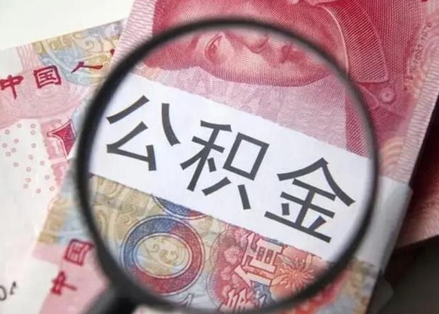 金湖单位离职半年可以取住房公积金（离职半年后提取公积金）