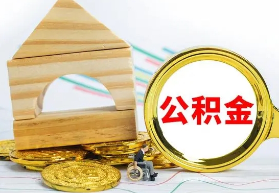 金湖离职后住房公积金怎么取出来（离职了住房公积金的钱怎么取出来）